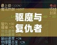 驅(qū)魔與復(fù)仇者：哪個(gè)更好玩？探索兩大熱門游戲的魅力所在