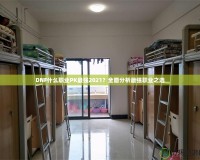 DNF什么職業(yè)PK最強2021？全面分析最強職業(yè)之選