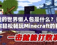 我的世界懶人包是什么？讓你輕松暢玩Minecraft的秘密武器