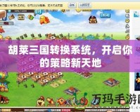 胡萊三國轉(zhuǎn)換系統(tǒng)，開啟你的策略新天地