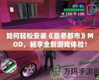 如何輕松安裝《罪惡都市》MOD，暢享全新游戲體驗！