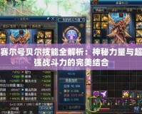 賽爾號貝爾技能全解析：神秘力量與超強(qiáng)戰(zhàn)斗力的完美結(jié)合