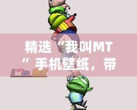 精選“我叫MT”手機(jī)壁紙，帶你走進(jìn)炫酷的虛擬世界！