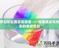夢幻彩虹雨實驗原理——探索色彩與光影的奇妙交織