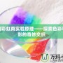 夢幻彩虹雨實驗原理——探索色彩與光影的奇妙交織