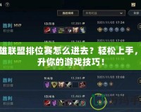 英雄聯(lián)盟排位賽怎么進去？輕松上手，提升你的游戲技巧！