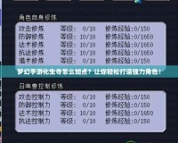夢幻手游化生寺怎么加點？讓你輕松打造強力角色！