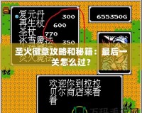 圣火徽章攻略和秘籍：最后一關(guān)怎么過(guò)？
