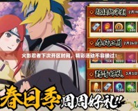 火影忍者下次開區(qū)時間，精彩活動不容錯過！