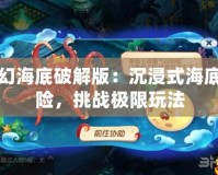 夢(mèng)幻海底破解版：沉浸式海底探險(xiǎn)，挑戰(zhàn)極限玩法