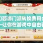 夢(mèng)幻西游門(mén)派轉(zhuǎn)換費(fèi)用介紹——讓你在游戲中自由馳騁，輕松體驗(yàn)不同職業(yè)魅力