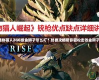 怪物獵人2GG級(jí)金獅子怎么打？終極攻略帶你輕松擊敗金獅子！