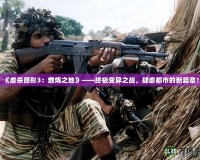 《虐殺原形3：燃燒之地》——終極變異之戰(zhàn)，肆虐都市的新篇章！