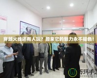 穿越火線還有人玩？原來(lái)它的魅力永不褪色！