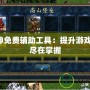 真封神免費(fèi)輔助工具：提升游戲體驗，盡在掌握
