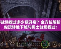 DNF戰(zhàn)場模式多少級開啟？全方位解析，帶你玩轉(zhuǎn)地下城與勇士戰(zhàn)場模式！
