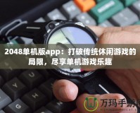 2048單機(jī)版app：打破傳統(tǒng)休閑游戲的局限，盡享單機(jī)游戲樂趣