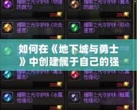 如何在《地下城與勇士》中創(chuàng)建屬于自己的強(qiáng)大工會(huì)？