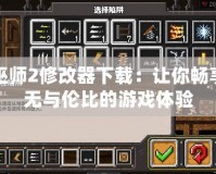 巫師2修改器下載：讓你暢享無與倫比的游戲體驗(yàn)