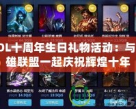 LOL十周年生日禮物活動(dòng)：與英雄聯(lián)盟一起慶祝輝煌十年