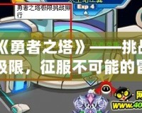 《勇者之塔》——挑戰(zhàn)極限，征服不可能的冒險(xiǎn)之路