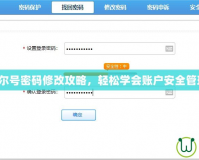 賽爾號(hào)密碼修改攻略，輕松學(xué)會(huì)賬戶安全管理！
