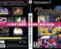 PS2游戲下載基地：重溫經(jīng)典，暢享無限樂趣