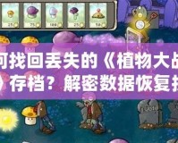 如何找回丟失的《植物大戰(zhàn)僵尸》存檔？解密數(shù)據(jù)恢復(fù)技巧！