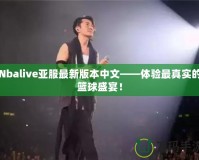 Nbalive亞服最新版本中文——體驗最真實的籃球盛宴！