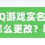 QQ游戲?qū)嵜圃趺锤模枯p松操作，讓你重新激活游戲樂趣！