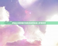 夢幻QQ背景圖片唯美風(fēng)格帶你進入夢境世界