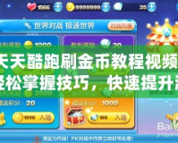 天天酷跑刷金幣教程視頻：輕松掌握技巧，快速提升游戲體驗！