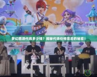 夢幻西游代練多少錢？揭秘代練價(jià)格背后的秘密！