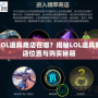 LOL道具商店在哪？揭秘LOL道具商店位置與購買秘籍