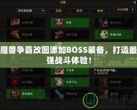 魔獸爭霸改圖添加BOSS裝備，打造最強戰(zhàn)斗體驗！
