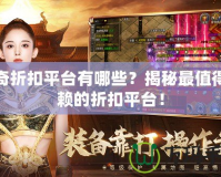傳奇折扣平臺有哪些？揭秘最值得信賴的折扣平臺！