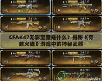 CFAK47無影寶藏是什么？揭秘《穿越火線》游戲中的神秘武器