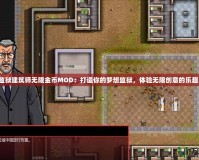 監(jiān)獄建筑師無限金幣MOD：打造你的夢想監(jiān)獄，體驗無限創(chuàng)意的樂趣！