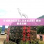 夢幻西游云游道人副本怎么進(jìn)？揭秘最全攻略！