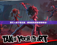 第五人格下載正版，解鎖超高質(zhì)量驚悚體驗！