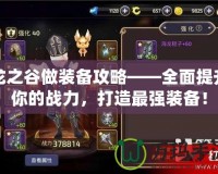 龍之谷做裝備攻略——全面提升你的戰(zhàn)力，打造最強(qiáng)裝備！