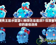 洛克王國水藍(lán)藍(lán)：物攻還是魔攻？深度解析你的最佳選擇