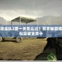 戰(zhàn)地叛逆連隊(duì)2第一關(guān)怎么過(guò)？高手秘籍揭秘，輕松突破全關(guān)卡