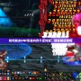 如何解決DNF安裝內(nèi)存不足問題，輕松暢玩游戲