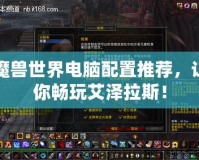 魔獸世界電腦配置推薦，讓你暢玩艾澤拉斯！