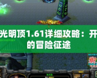 守護(hù)光明頂1.61詳細(xì)攻略：開(kāi)啟你的冒險(xiǎn)征途