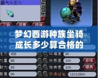 夢幻西游種族坐騎成長多少算合格的？全面解析最優(yōu)成長標準