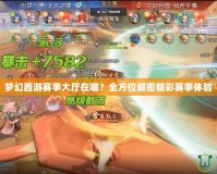 夢幻西游賽事大廳在哪？全方位解密精彩賽事體驗(yàn)