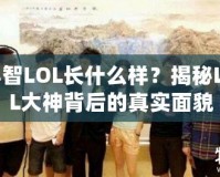 小智LOL長什么樣？揭秘LOL大神背后的真實(shí)面貌