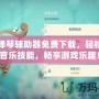 原神彈琴輔助器免費下載，輕松提升音樂技能，暢享游戲樂趣！
